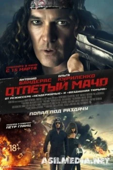 Отпетый мачо