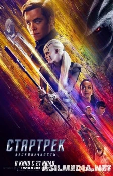 Стартрек: Бесконечность (Смотреть Tas-ix) / Star Trek: Beyond