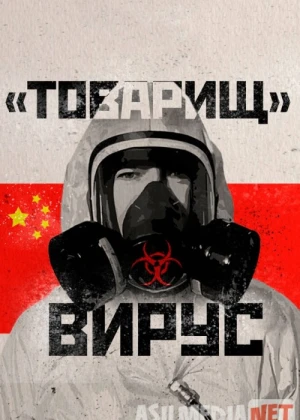 Товарищ Вирус: Ученые о коронавирусе Kino HD 2020 Tas-ix skachat