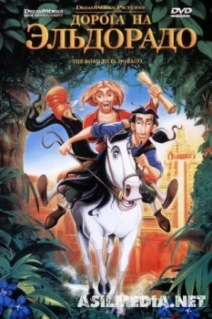 Дорога на Эльдорадо