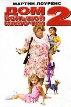Дом большой мамочки 2