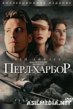Перл-Харбор
