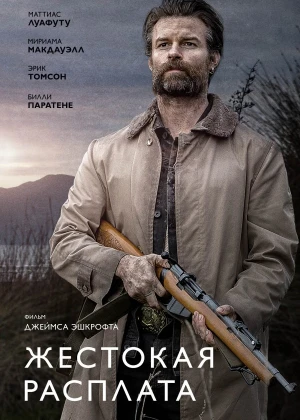Shafqatsiz Jazo / Badal / Qasos Uzbek tilida 2021 O'zbekcha tarjima film Full HD skachat