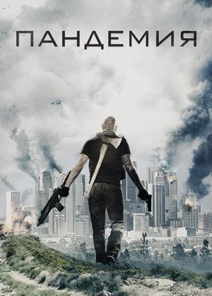 Pandemiya Uzbek tilida O'zbekcha tarjima kino 2016 HD tas-ix skachat