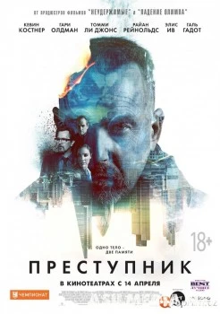 Преступник (Смотреть Tas-ix) / Criminal