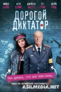 Дорогой диктатор