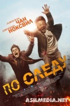 По следу / Skiptrace