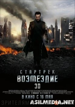 Стартрек: Возмездие (Смотреть Tas-ix) / Star Trek Into Darkness