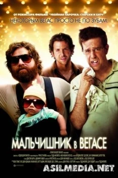 Мальчишник в Вегасе