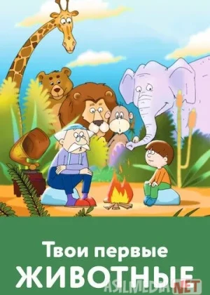 Sening Birinchi Jonivoring 2005 Multfilm HD Uzbek tilida Tarjima Multfilm Skachat