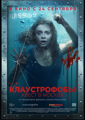 Klaustrofoblar: Moskvadagi topshiriq / Moskvadagi kvest Uzbek tilida O'zbekcha tarjima kino 2020 HD tas-ix skachat
