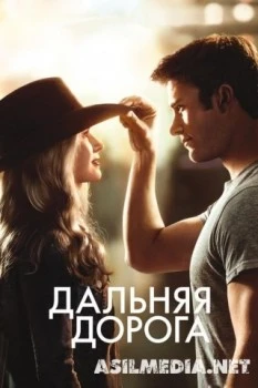 Дальняя дорога