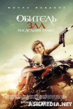 Обитель зла: Последняя глава - Смотреть онлайн в Tas-ix