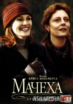 Мачеха / Stepmom Tas-IX