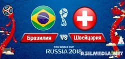 Бразилия – Швейцария