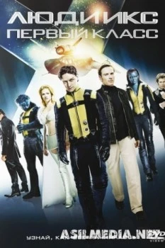 Люди Икс: Первый класс