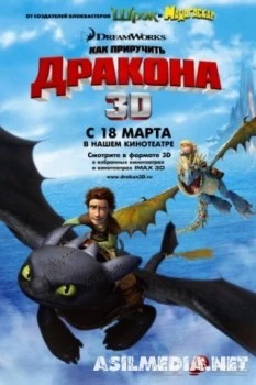 Как приручить дракона