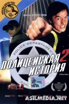 Полицейская история 2