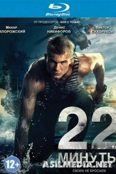 22 минуты
