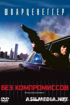 Без компромиссов