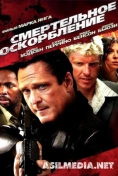 мертельное оскорбление / The Killing Jar