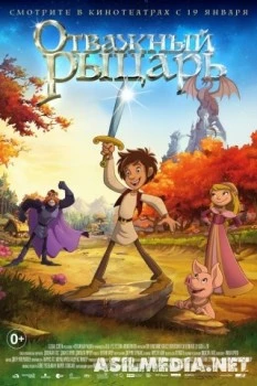 Отважный рыцарь