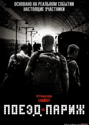 Parijga boradigan poyezd / Parijga 15:17 da boradigan poyezd 2018 O'zbek tarjima kino HD