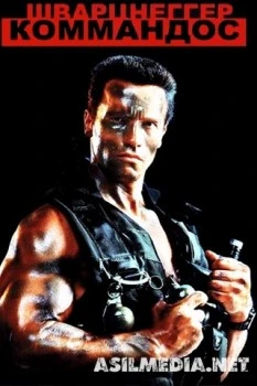Коммандос