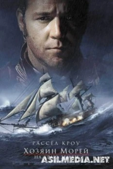 Хозяин морей: На краю Земли