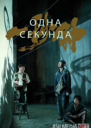 Bir soniya Uzbek tilida 2019 O'zbekcha tarjima kino HD