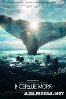 В сердце моря