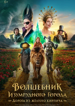 Zumrad shahar sehrgarlari: Sariq g'ishtli yo'l Uzbek tilida O'zbekcha 2024 tarjima kino Full HD tas-ix skachat