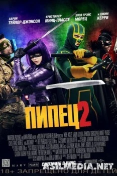 Пипец-2