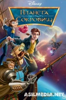Планета сокровищ