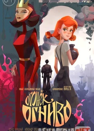 Chaqmoqtosh / Kulolchi Ogonek Ognivo Multfilm Uzbek tilida tarjima 2020 HD O'zbek tilida HD tas-ix skachat