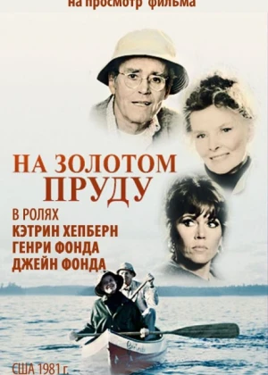 Oltin ko'l bo'yida Uzbek tilida 1981 O'zbekcha tarjima kino HD