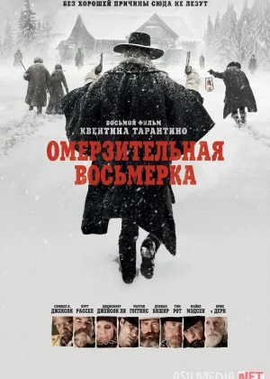 Jirkanch sakkizlik / Iflos 8 lik 2015 Uzbek tilida O'zbekcha tarjima kino Full HD tas-ix skachat