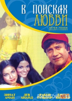 Hira / Sevgini izlab / Heera Panna Hind kinosi Uzbek tilida 1973 O'zbekcha tarjima kino HD