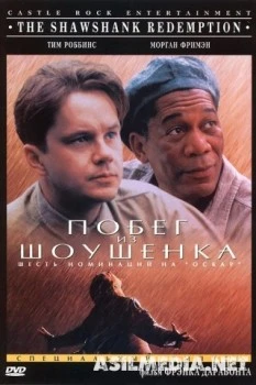 Побег из Шоушенка