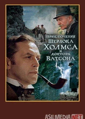 Sherlok Xolms va Doktor Vatson 4: O'lim Kurashi Mosfilm SSSR kinosi Uzbek tilida 1980 O'zbekcha tarjima kino HD