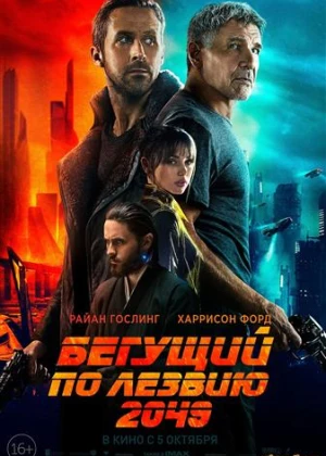 Бегущий по Лезвию 2049