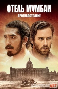 Hotel Mumbay: muxolifat / Отель Мумбаи: Противостояние HD Uzbek O'zbek tilida tas-ix skachat download