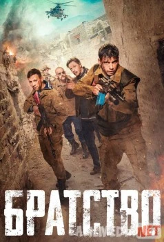Братство 2019 HD