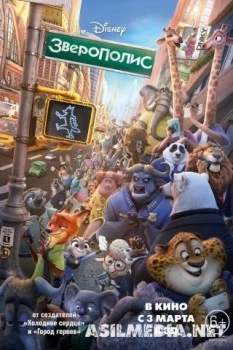 Зверополис