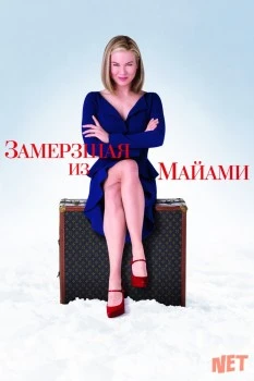 Qahratonda qolgan qiz / Замерзшая из Майами Uzbek O'zbek tilida tas-ix skachat download