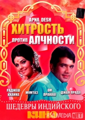 Ochko'zlik makkorlikka qarshi Hind kinosi Uzbek tilida 1972 O'zbekcha tarjima kino HD