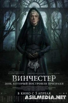 Винчестер. Дом, который построили призраки