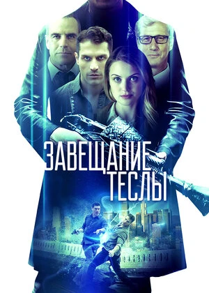 Yakuniy chastota / Teslaning Irodasi / Vasiyati / Завещание Теслы Uzbek tilida O'zbekcha tarjima kino 2020 HD tas-ix skachat