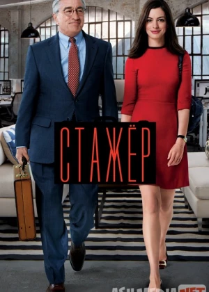 Ish o'rganuvchi Stajyor Uzbek tilida 2015 O'zbekcha tarjima kino HD