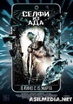 Селфи из ада / Selfie from Hell